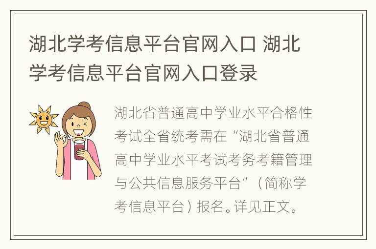 湖北学考信息平台官网入口 湖北学考信息平台官网入口登录