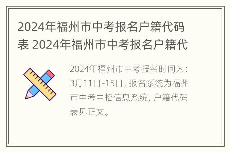 2024年福州市中考报名户籍代码表 2024年福州市中考报名户籍代码表是多少