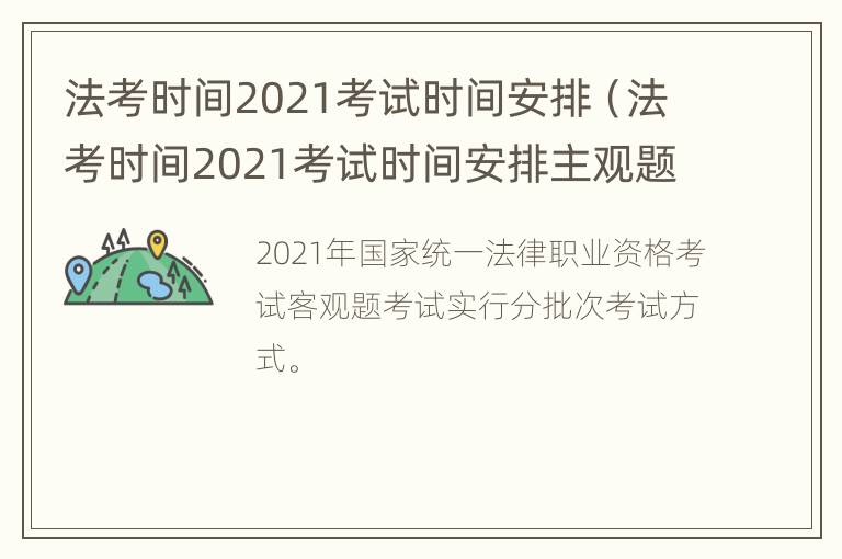 法考时间2021考试时间安排（法考时间2021考试时间安排主观题）