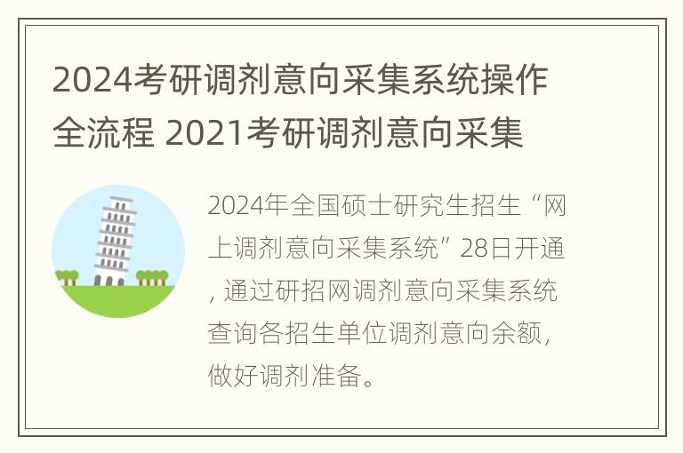 2024考研调剂意向采集系统操作全流程 2021考研调剂意向采集