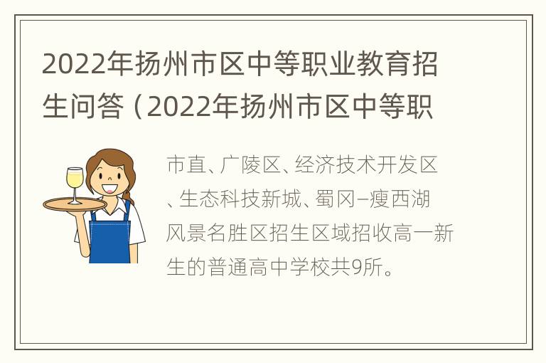 2022年扬州市区中等职业教育招生问答（2022年扬州市区中等职业教育招生问答题库）