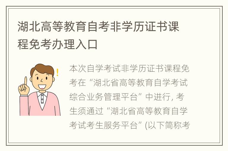 湖北高等教育自考非学历证书课程免考办理入口