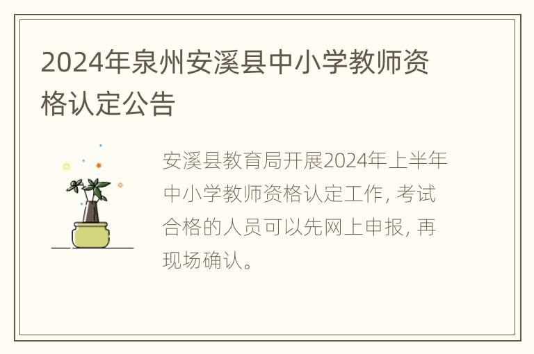 2024年泉州安溪县中小学教师资格认定公告