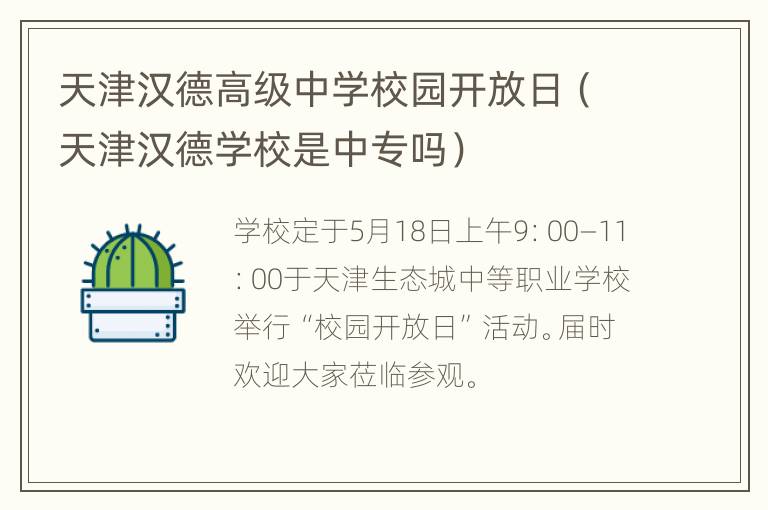 天津汉德高级中学校园开放日（天津汉德学校是中专吗）