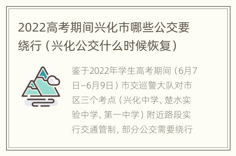 2022高考期间兴化市哪些公交要绕行（兴化公交什么时候恢复）