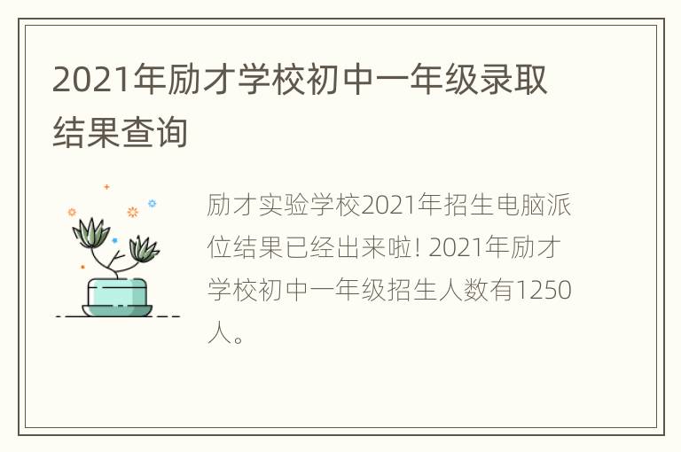 2021年励才学校初中一年级录取结果查询