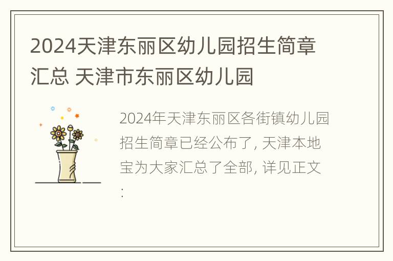 2024天津东丽区幼儿园招生简章汇总 天津市东丽区幼儿园