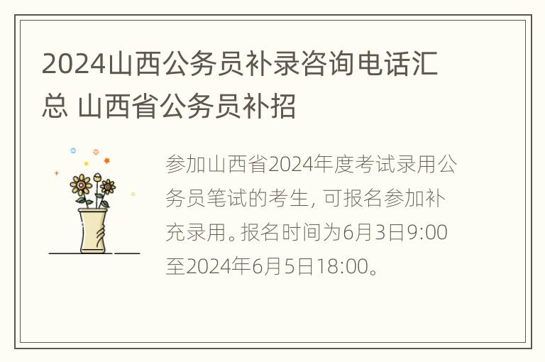 2024山西公务员补录咨询电话汇总 山西省公务员补招