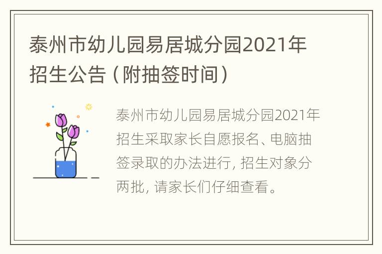 泰州市幼儿园易居城分园2021年招生公告（附抽签时间）