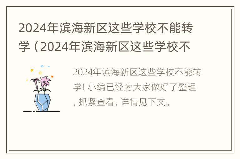 2024年滨海新区这些学校不能转学（2024年滨海新区这些学校不能转学吗）