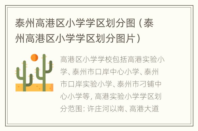 泰州高港区小学学区划分图（泰州高港区小学学区划分图片）