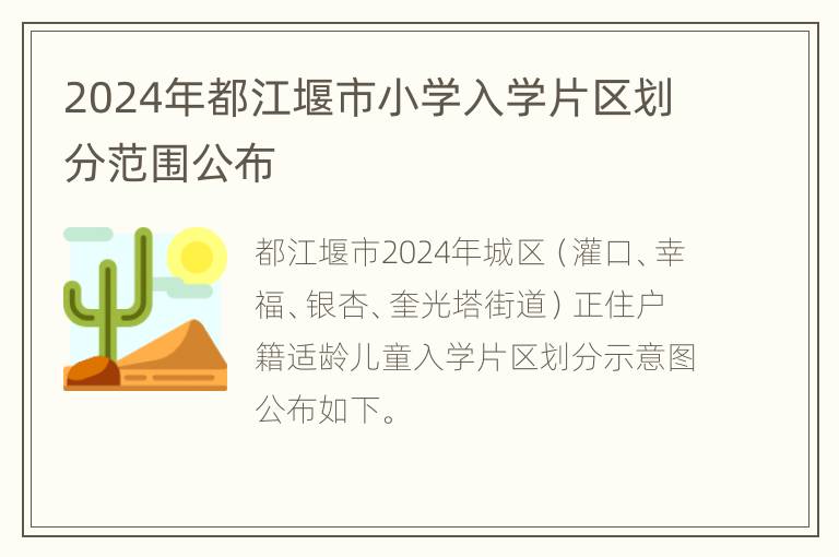 2024年都江堰市小学入学片区划分范围公布