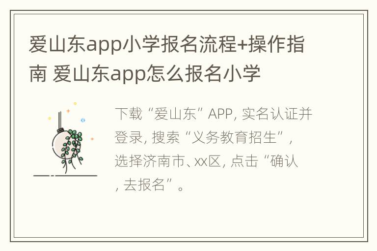 爱山东app小学报名流程+操作指南 爱山东app怎么报名小学