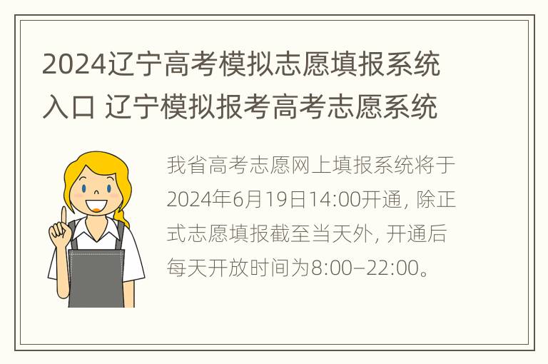 2024辽宁高考模拟志愿填报系统入口 辽宁模拟报考高考志愿系统