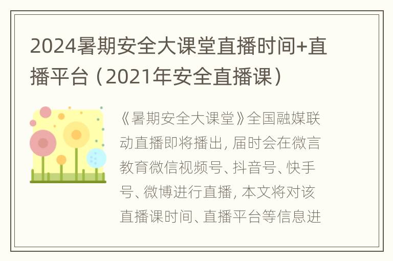 2024暑期安全大课堂直播时间+直播平台（2021年安全直播课）