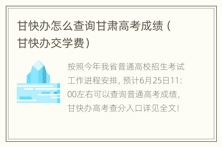 甘快办怎么查询甘肃高考成绩（甘快办交学费）