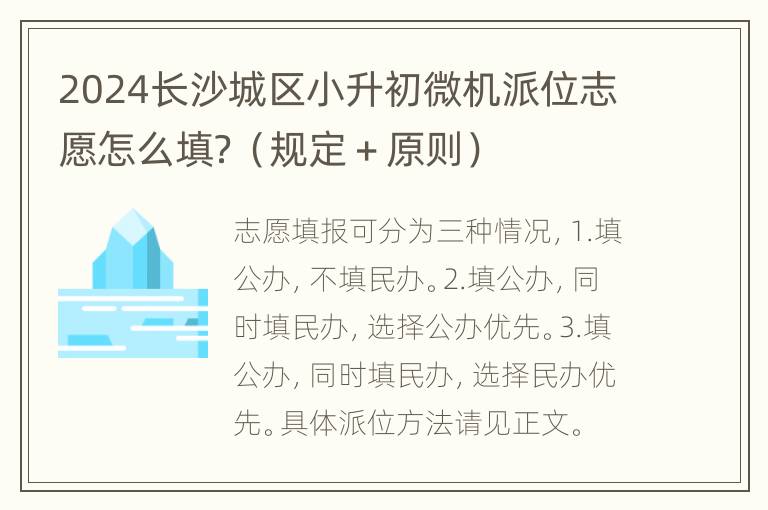 2024长沙城区小升初微机派位志愿怎么填？（规定＋原则）