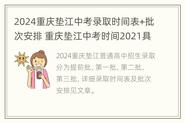 2024重庆垫江中考录取时间表+批次安排 重庆垫江中考时间2021具体时间