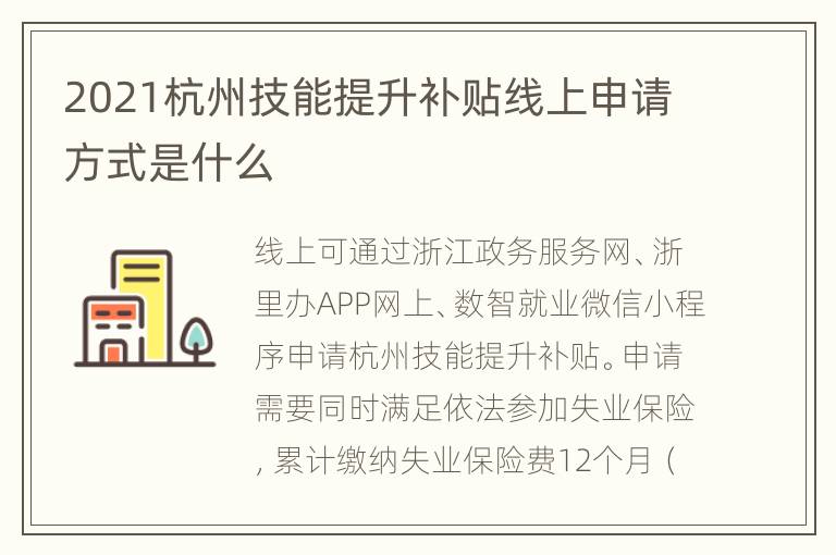 2021杭州技能提升补贴线上申请方式是什么