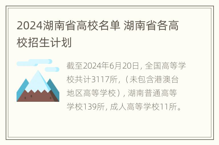 2024湖南省高校名单 湖南省各高校招生计划