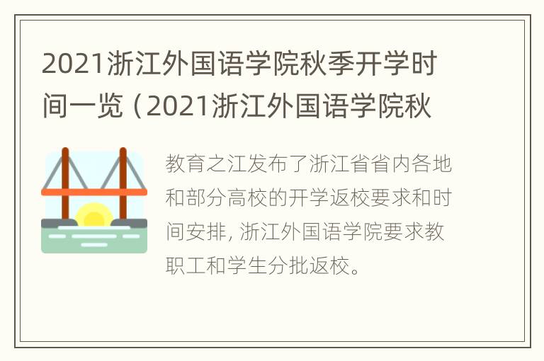 2021浙江外国语学院秋季开学时间一览（2021浙江外国语学院秋季开学时间一览表图片）