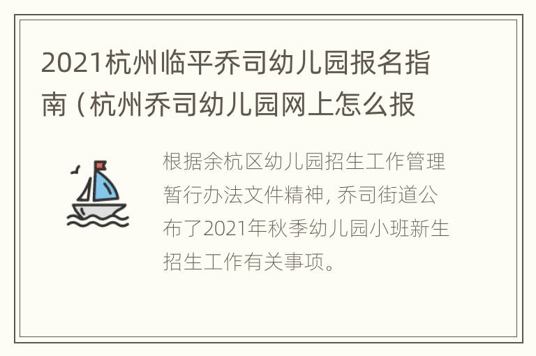 2021杭州临平乔司幼儿园报名指南（杭州乔司幼儿园网上怎么报名）