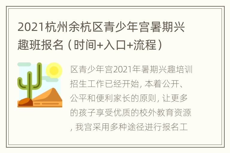 2021杭州余杭区青少年宫暑期兴趣班报名（时间+入口+流程）