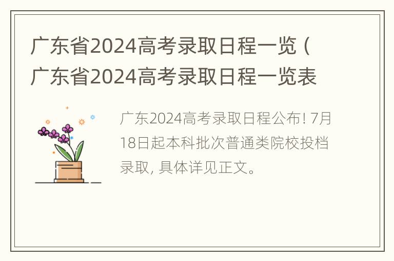 广东省2024高考录取日程一览（广东省2024高考录取日程一览表图片）