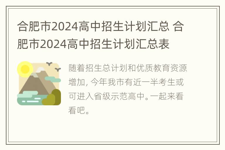 合肥市2024高中招生计划汇总 合肥市2024高中招生计划汇总表