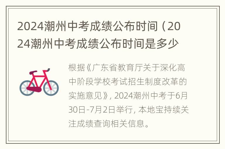 2024潮州中考成绩公布时间（2024潮州中考成绩公布时间是多少）