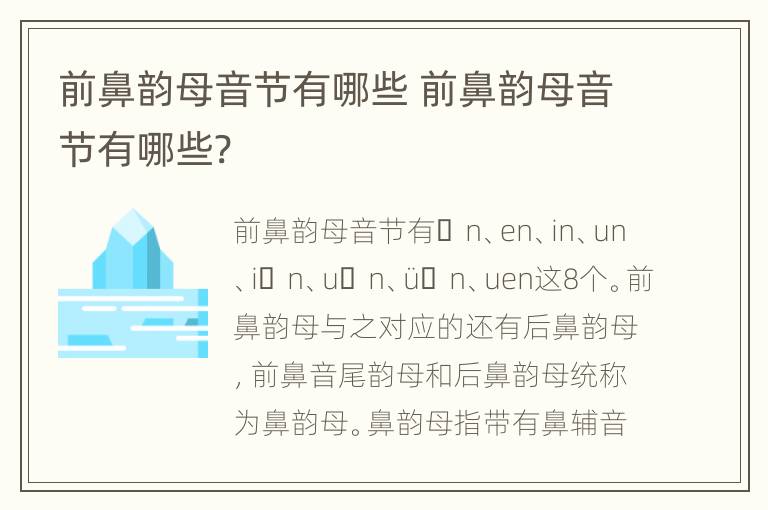 前鼻韵母音节有哪些 前鼻韵母音节有哪些?