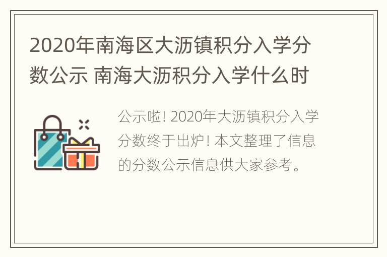 2020年南海区大沥镇积分入学分数公示 南海大沥积分入学什么时候公布