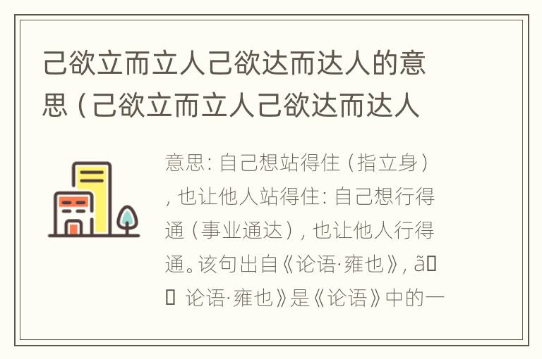 己欲立而立人己欲达而达人的意思（己欲立而立人己欲达而达人的意思道德）