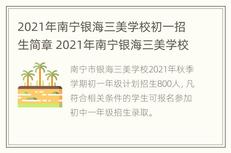 2021年南宁银海三美学校初一招生简章 2021年南宁银海三美学校初一招生简章视频