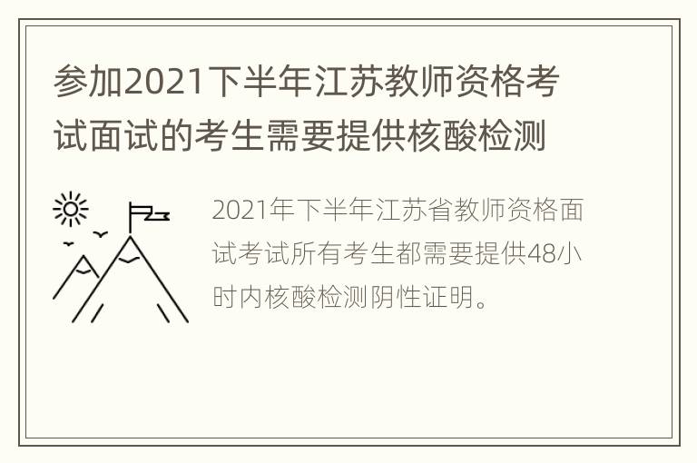 参加2021下半年江苏教师资格考试面试的考生需要提供核酸检测证明吗?