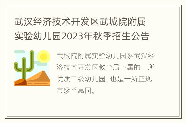 武汉经济技术开发区武城院附属实验幼儿园2023年秋季招生公告