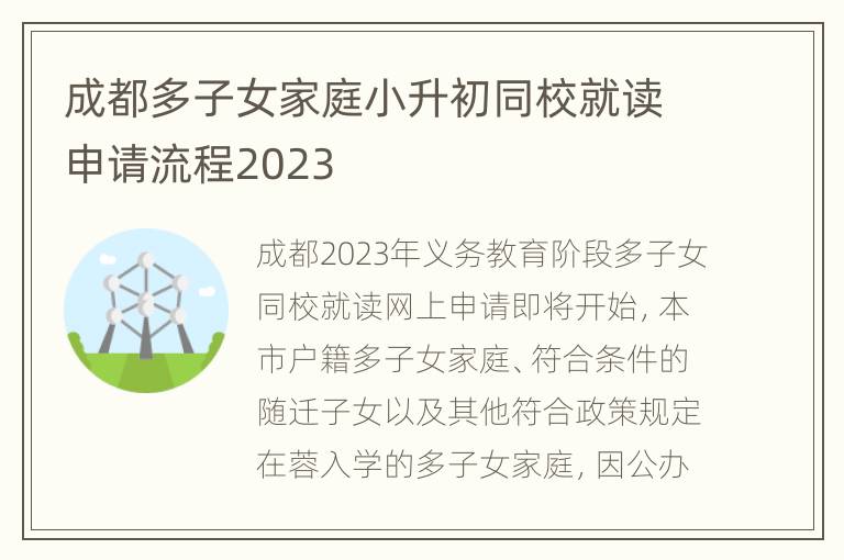 成都多子女家庭小升初同校就读申请流程2023