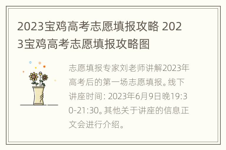 2023宝鸡高考志愿填报攻略 2023宝鸡高考志愿填报攻略图