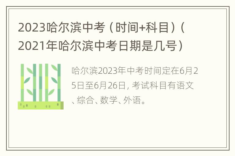 2023哈尔滨中考（时间+科目）（2021年哈尔滨中考日期是几号）