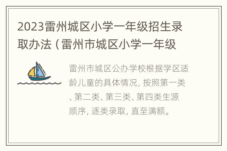 2023雷州城区小学一年级招生录取办法（雷州市城区小学一年级招生方案2020）