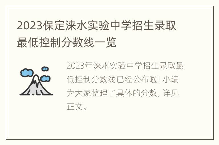 2023保定涞水实验中学招生录取最低控制分数线一览