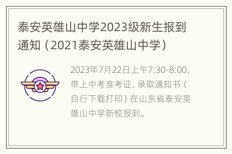 泰安英雄山中学2023级新生报到通知（2021泰安英雄山中学）