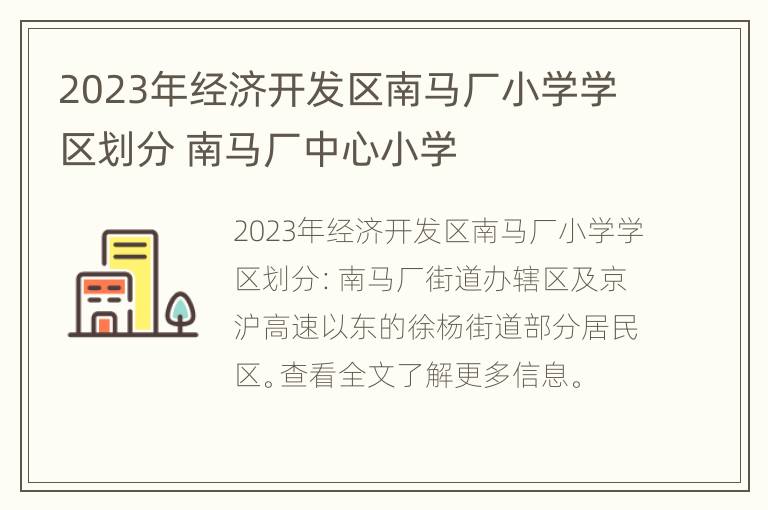 2023年经济开发区南马厂小学学区划分 南马厂中心小学