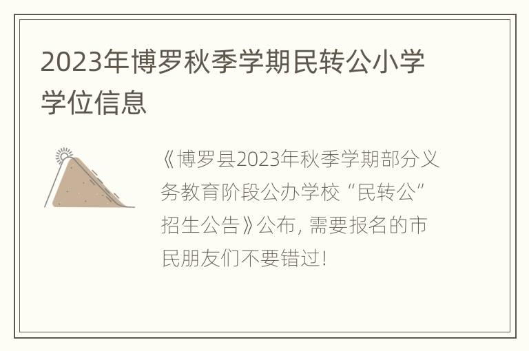 2023年博罗秋季学期民转公小学学位信息