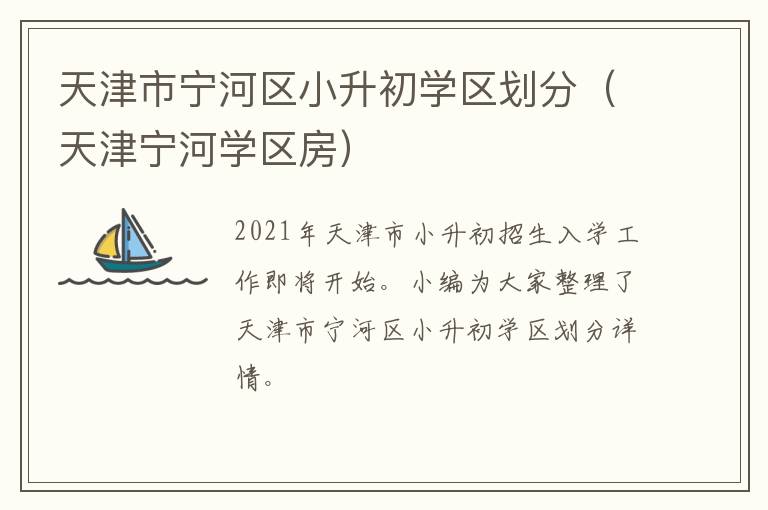 天津市宁河区小升初学区划分（天津宁河学区房）