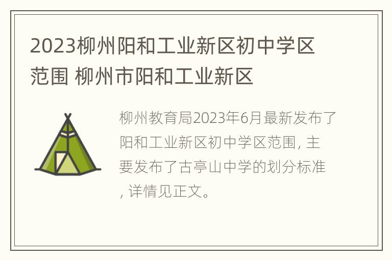 2023柳州阳和工业新区初中学区范围 柳州市阳和工业新区