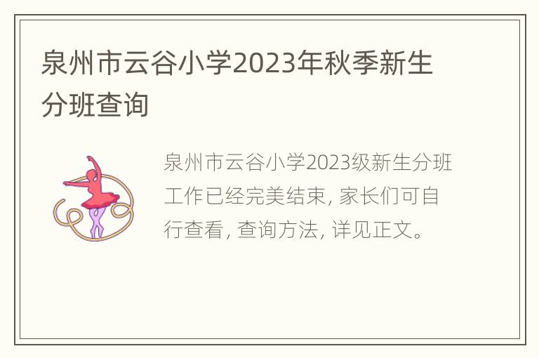 泉州市云谷小学2023年秋季新生分班查询