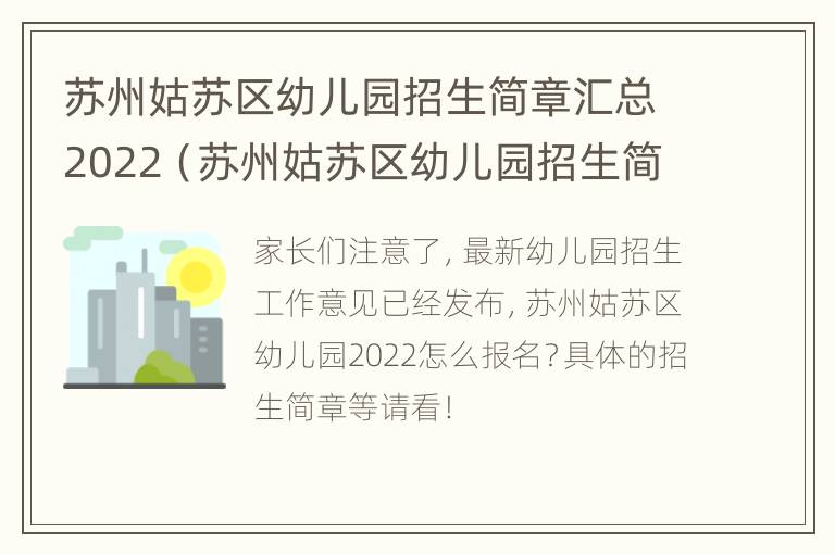 苏州姑苏区幼儿园招生简章汇总2022（苏州姑苏区幼儿园招生简章汇总2022年）