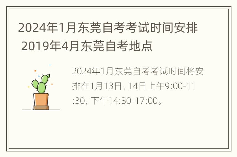 2024年1月东莞自考考试时间安排 2019年4月东莞自考地点