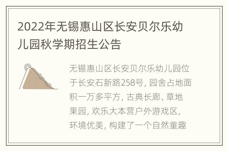 2022年无锡惠山区长安贝尔乐幼儿园秋学期招生公告